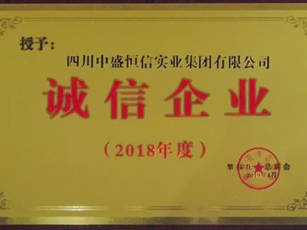 2018-誠(chéng)信企業(yè)